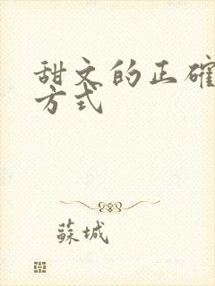 甜文的正确打开方式