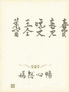 叶玉晚来春无弹窗全文免费阅读