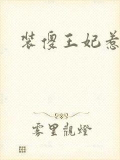 装傻王妃惹人爱