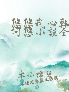 悠悠我心韩慕东何悠小说全集