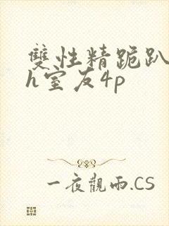 双性精跪趴灌满h室友4p