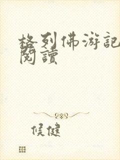 格列佛游记在线阅读