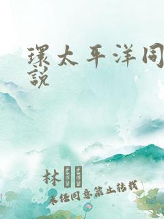 环太平洋同人小说