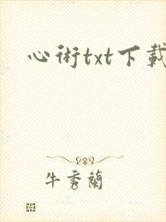 心术txt下载