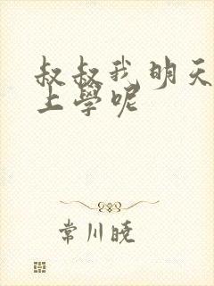 叔叔我明天还要上学呢