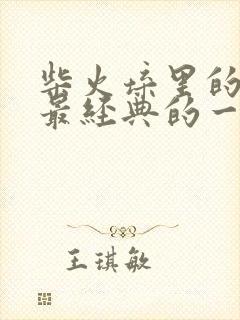 柴火垛里的疯狂最经典的一句