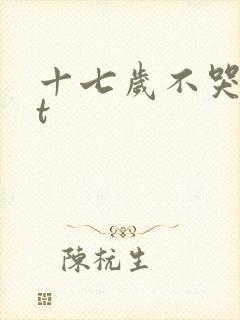 十七岁不哭txt