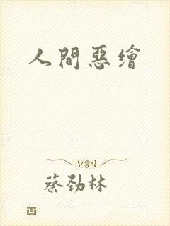 人间恶绘