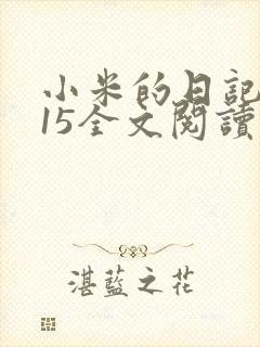 小米的日记1一15全文阅读在线