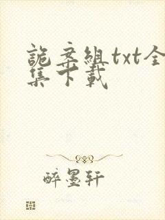 诡案组txt全集下载