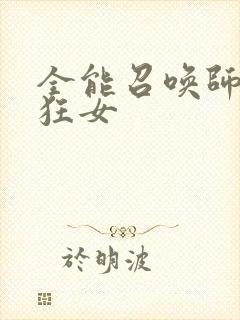 全能召唤师巅峰狂女