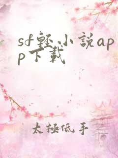 sf轻小说app下载