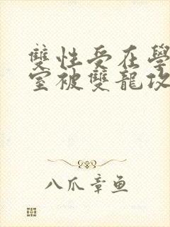 双性受在学校寝室被双龙攻