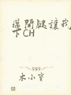 迈开腿让我尝一下CH