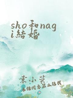 sho和nagi结婚