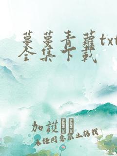 蔓蔓青萝txt全集下载