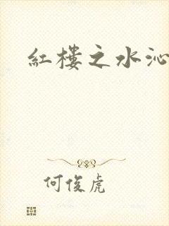 红楼之水沁黛心