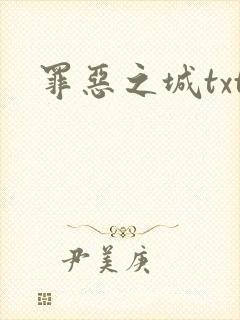 罪恶之城txt