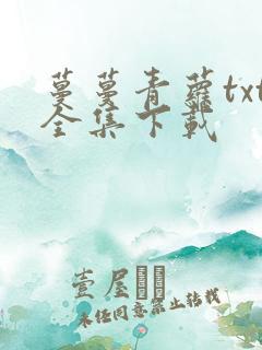 蔓蔓青萝txt全集下载