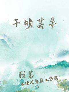 千明芸梦