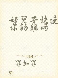 好儿子快使劲插你的亲妈