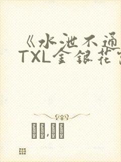 《水泄不通》 TXL金银花露