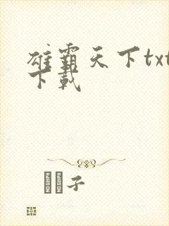 雄霸天下txt下载