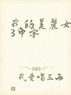我的美丽女邻居3中字
