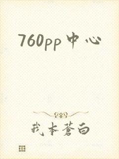 760pp中心