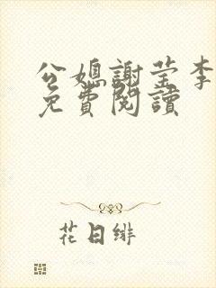 公媳谢莹李瑞峰免费阅读