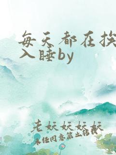 每天都在挨龠中入睡by