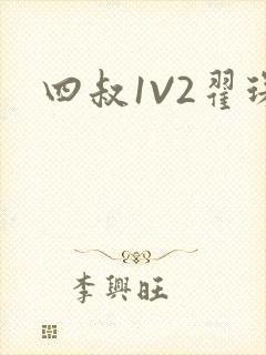 四叔1V2翟琛