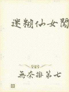 迷糊仙女闯江湖