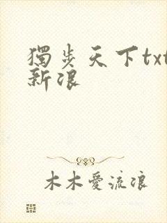 独步天下txt新浪