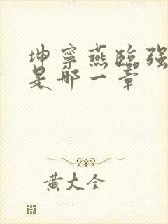 坤宁燕临强女主是哪一章