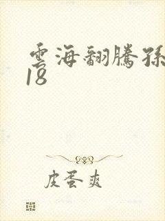 云海翻腾孙悟空18