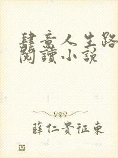 肆意人生路免费阅读小说