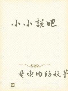小小说吧
