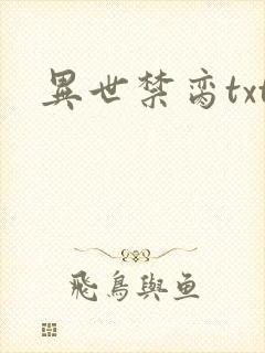 异世禁脔txt