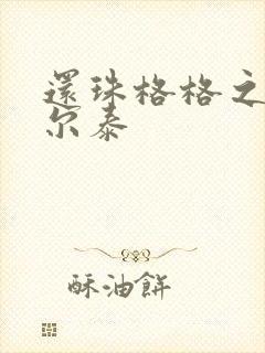 还珠格格之风流尔泰