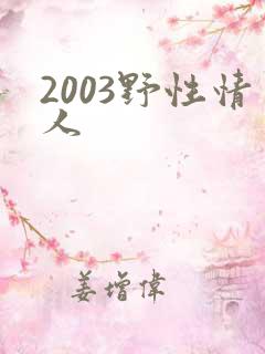 2003野性情人