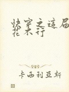 快穿之这届白莲花不行