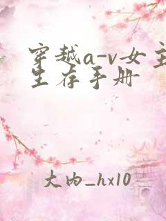 穿越a-v女主生存手册