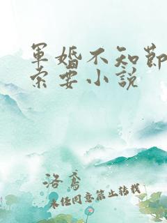 军婚不知节制地索要小说