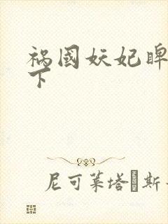 祸国妖妃睥睨天下