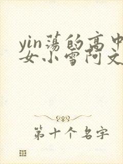 yin荡的高中女小雪阿文