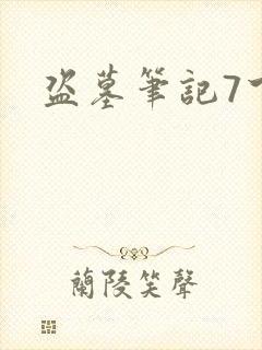 盗墓笔记7下载