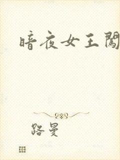 暗夜女王闯校园