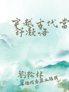 穿越古代当首富 舒凝洛