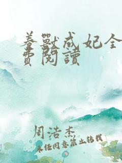 养兽成妃全文免费阅读